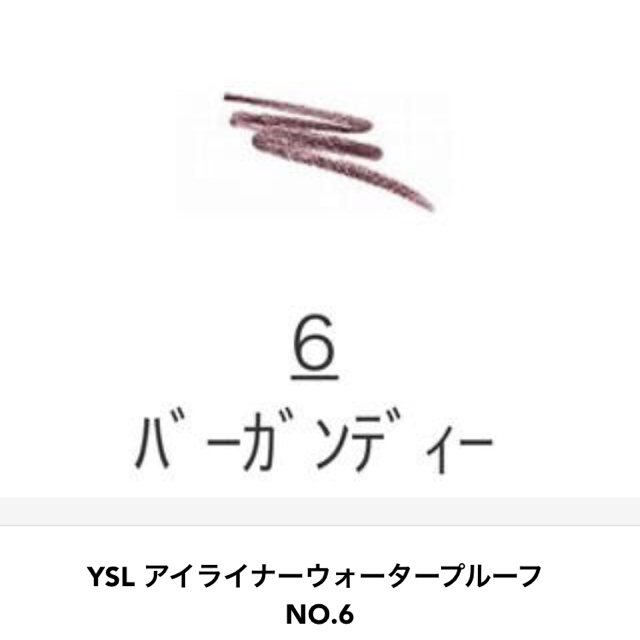 Yves Saint Laurent Beaute(イヴサンローランボーテ)のYSL イヴ・サンローラン アイライナー ウォータープルーフ No.6 コスメ/美容のベースメイク/化粧品(アイライナー)の商品写真