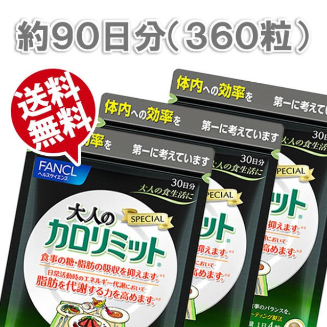 FANCL(ファンケル)の大人のカロリミット 30日分×3袋 90日分 コスメ/美容のダイエット(ダイエット食品)の商品写真