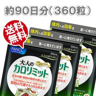 ファンケル(FANCL)の大人のカロリミット 30日分×3袋 90日分(ダイエット食品)