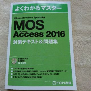 MOS ACCESS2016 マイクロソフト アクセス 対策テキスト＆問題集(資格/検定)