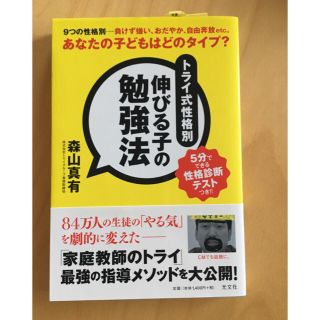 家庭教師のトライ ★ トライ式性格別伸びる子の勉強法 ★ 森山真有(ノンフィクション/教養)