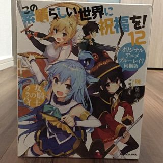 カドカワショテン(角川書店)のこの素晴らしい世界に祝福を！12☆未開封(その他)