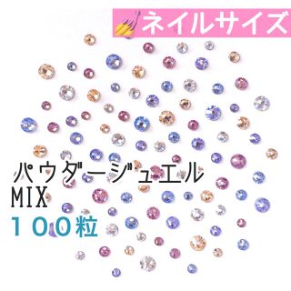 スワロフスキー(SWAROVSKI)の○゜ネイルサイズ【スワロフスキー】 パウダージュエルmix 100粒(デコパーツ)