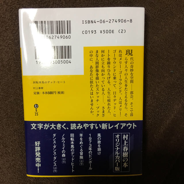 講談社 回転木馬のデッド ヒート 村上春樹の通販 By もっさり S Shop コウダンシャならラクマ