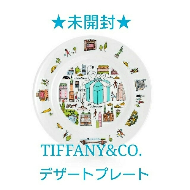 Tiffany & Co.(ティファニー)の【未開封】 ティファニー 5th アベニュー デザート プレート インテリア/住まい/日用品のキッチン/食器(食器)の商品写真