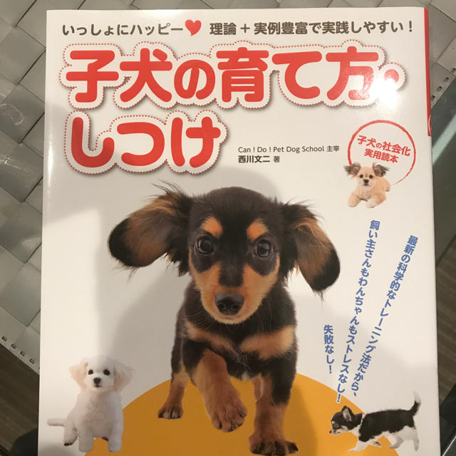 子犬の飼い方しつけ本/新品未使用の通販 by ♡ちぃちゃん♡s shop｜ラクマ