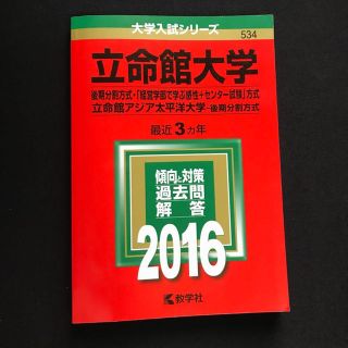 2016 赤本 立命館大学 後期分割方式(語学/参考書)