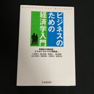 ビジネスのための経済学入門 中央経済社(ビジネス/経済)