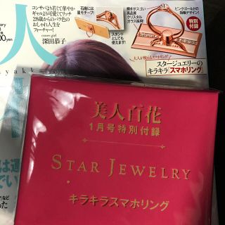 スタージュエリー(STAR JEWELRY)の♡chuchu♡ 様専用☆新品未開封♡美人百花 スマホリング♡スタージュエリー(ストラップ/イヤホンジャック)