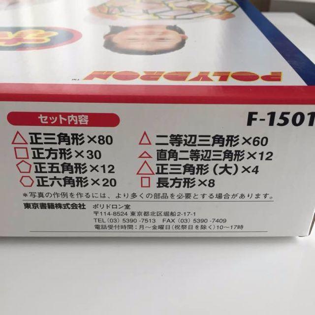 ポリドロン 標準セット F-1501 知育玩具 図形 東京書籍の通販 by 町田