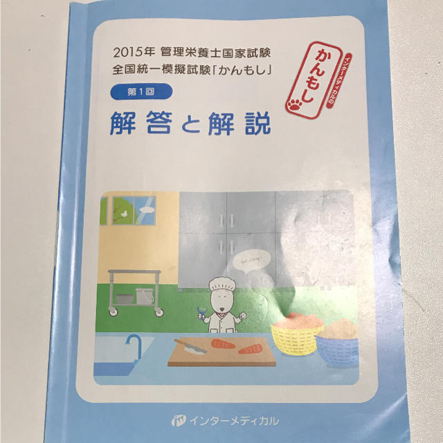 かんもし2015年第1回 管理栄養士 解説冊子 模試 エンタメ/ホビーの本(語学/参考書)の商品写真