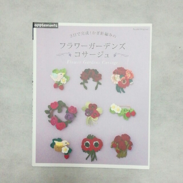 朝日新聞出版(アサヒシンブンシュッパン)の３日で完成!かぎ針編みのフラワーガーデンコサージュ エンタメ/ホビーの本(趣味/スポーツ/実用)の商品写真