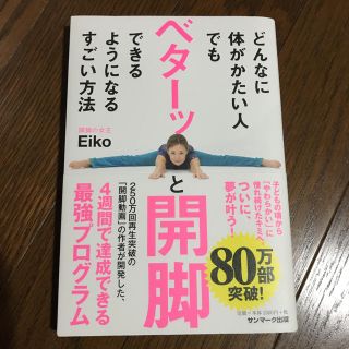 サンマークシュッパン(サンマーク出版)の[話題の著書] ベターッと開脚　おうち時間に エクササイズ(趣味/スポーツ/実用)