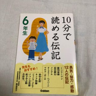 ガッケン(学研)の10分で読める伝記 6年生(絵本/児童書)