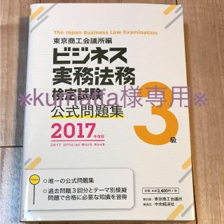 ※kumatta様専用※【美品】ビジネス実務法務検定試験 3級公式問題集(資格/検定)