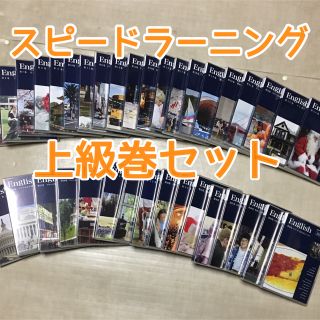 スピードラーニング上級巻セット(CDブック)