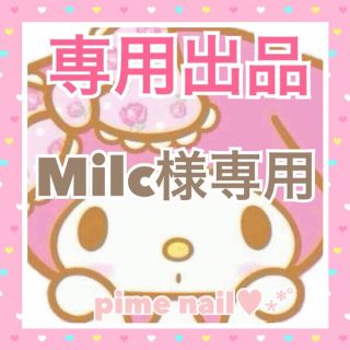 Milc様専用 ハンドメイドのアクセサリー(ネイルチップ)の商品写真