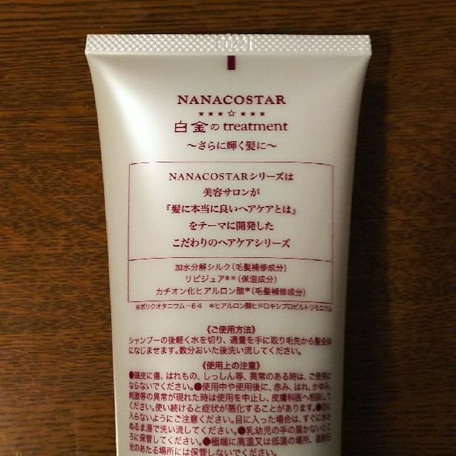 NANACOSTAR(ナナコスター)の値下 新品未使用❗️ ナナコスター nanacostar 白金のトリートメント  コスメ/美容のヘアケア/スタイリング(トリートメント)の商品写真