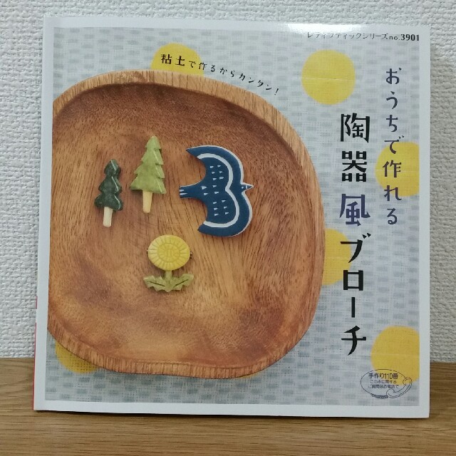 貴和製作所(キワセイサクジョ)のおうちで作れる陶器風ブローチ☆ エンタメ/ホビーの本(趣味/スポーツ/実用)の商品写真