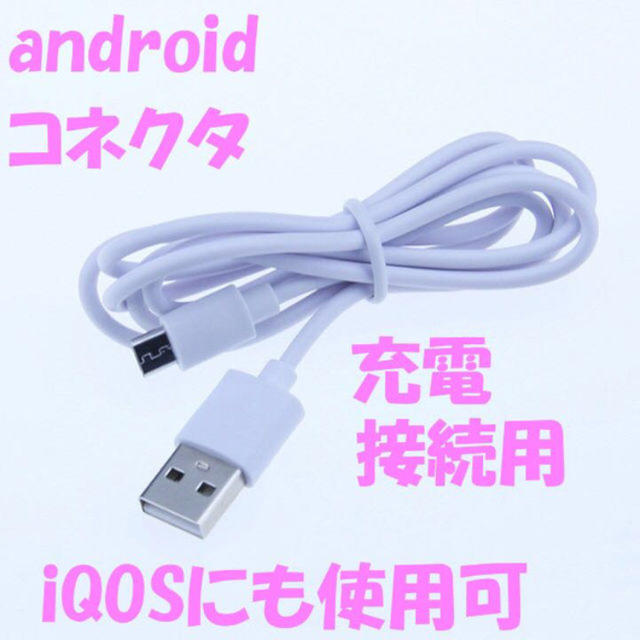 ANDROID(アンドロイド)のAndroid 充電器 コネクタ スマホ/家電/カメラのスマートフォン/携帯電話(バッテリー/充電器)の商品写真