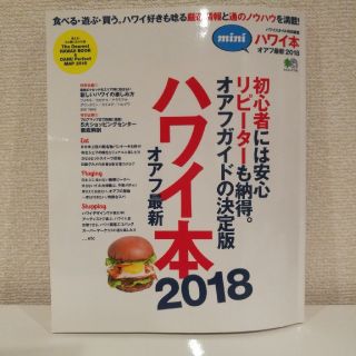 エイシュッパンシャ(エイ出版社)のパンサー様専用：ハワイ本　2018(地図/旅行ガイド)