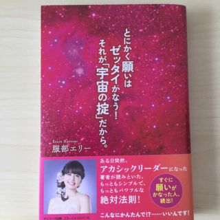 とにかく願いはゼッタイかなう！それが「宇宙の掟」だから(趣味/スポーツ/実用)