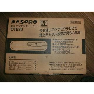 MASPRO マスプロ 地上デジタルチューナー【DT630】新品！即日発送徹底(その他)