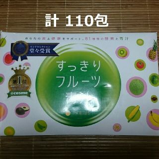 ファビウス(FABIUS)のすっきりフルーツ青汁  計110包(青汁/ケール加工食品)