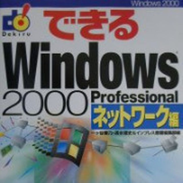 ★送料無料★【できるWindows 2000 Professional】 エンタメ/ホビーの本(その他)の商品写真