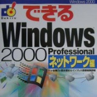 ★送料無料★【できるWindows 2000 Professional】(その他)