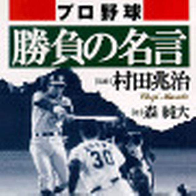 送料無料 文庫本 プロ野球勝負の名言 Php研究所 の通販 By Hiroyasu0326 S Shop ラクマ