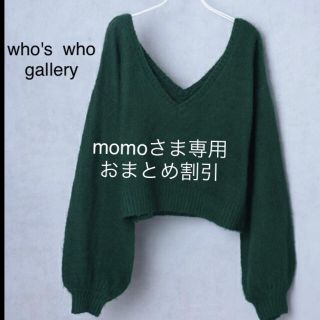 フーズフーギャラリー(WHO'S WHO gallery)のmomoさま専用(ニット/セーター)