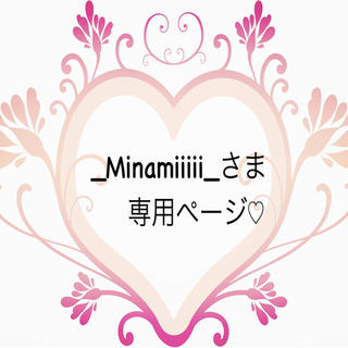 _Minamiiiii_さま専用