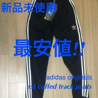 アディダス(adidas)の最安 adidas sst cuffed track pants(その他)