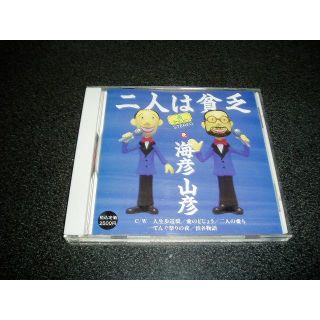 CD「海彦山彦(中川ひろたか 新沢としひこ)/二人は貧乏」トラヤ帽子店(キッズ/ファミリー)
