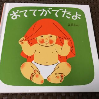 おててがでたよ(絵本/児童書)