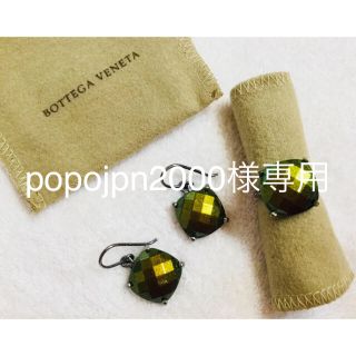 ボッテガヴェネタ(Bottega Veneta)のpopojpn2000様専用(ピアス)