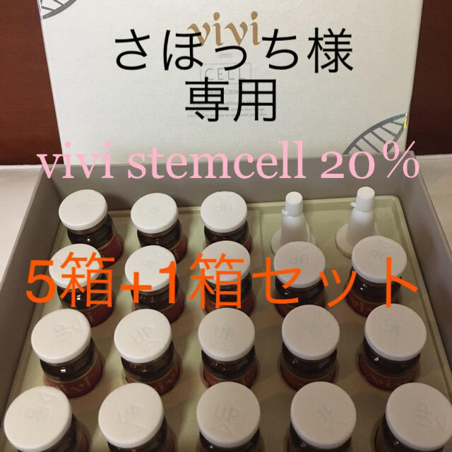 2022新春福袋】 vivi stemcell®︎ヒト幹細胞順化培養液20% 6ml×18 本