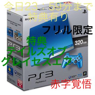 プレイステーション3(PlayStation3)の期間限定今日までおまけ特典有り PS3本体 スプラッシュ・ブルー  箱なし(家庭用ゲーム機本体)