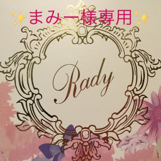 レディー(Rady)の✨まみー様専用✨ハートマーブルシリアルボール Rady(食器)