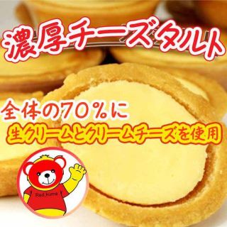 タルト/レッドクマの濃厚チーズタルト5個/訳あり(菓子/デザート)