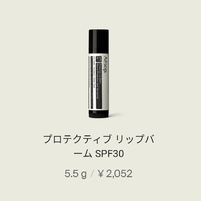 Aesop(イソップ)のイソップ　リップバーム　 SPF30 5.5g/0.2oz コスメ/美容のスキンケア/基礎化粧品(リップケア/リップクリーム)の商品写真