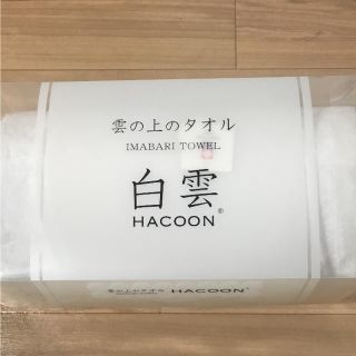 イマバリタオル(今治タオル)の雲の上のタオル 白雲 HACOON(タオル/バス用品)