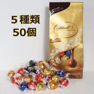 リンツ(Lindt)のリンツ リンドール トリュフチョコレート アソート5種類50個 チョコレート(菓子/デザート)