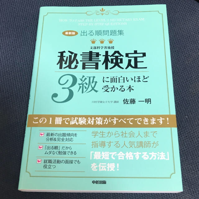 秘書検定3級 エンタメ/ホビーの本(資格/検定)の商品写真