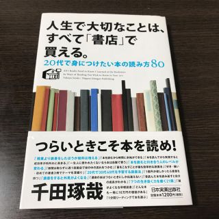 人生で大切なことは、すべて『書店』で買える。(ノンフィクション/教養)