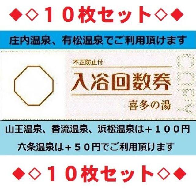 喜多の湯（東海地区全店利用可）入浴回数券×２０２枚（大量販売は年内最後）