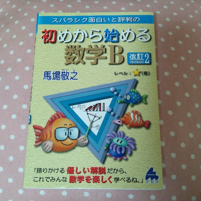 初めから始める数学B エンタメ/ホビーの本(語学/参考書)の商品写真