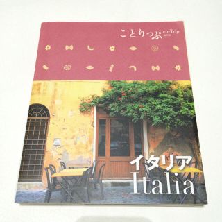 オウブンシャ(旺文社)のことりっぷ # イタリア 🇮🇹(地図/旅行ガイド)