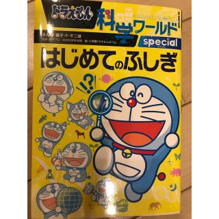 ショウガクカン(小学館)のはじめてのふしぎ本(絵本/児童書)